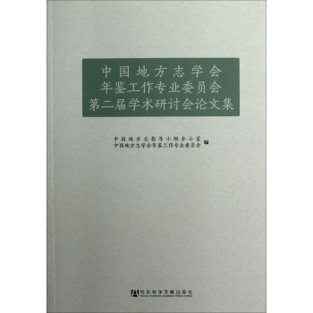中国地方志学会年鉴工作专业委员会第二届学术研讨会论文集/中国地方志指导小组办公室/社会科学文献出版社