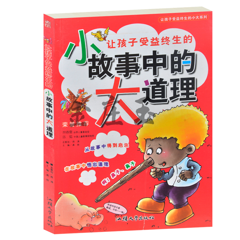让孩子受益终生的大小系列/让孩子受益终生的小故事中的大道理 少儿彩图注音版 小学生课外阅读成长励志故事1-2-3-4-5-6年级