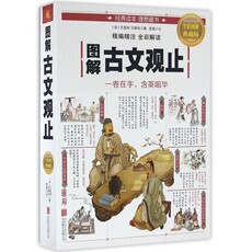 Современные китайские эссе 图解古文观止(全彩图解典藏版) 博库网