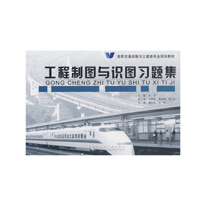 工程制图与识图习题集