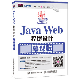 【赠视频教程】J a Web程序设计 慕课版 Web前端开发 Servlet JSP技术基础 Hibernate 应用 Spring框架 程序设计教程书籍