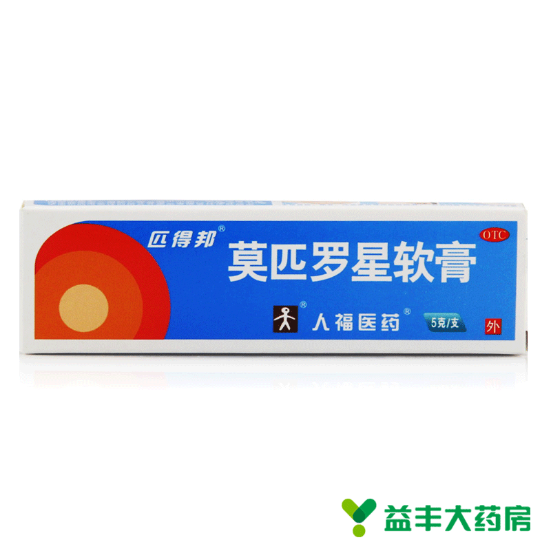 包邮 匹得邦 莫匹罗星软膏 5g 皮肤感染 毛囊炎 脓包病  皮炎湿疹