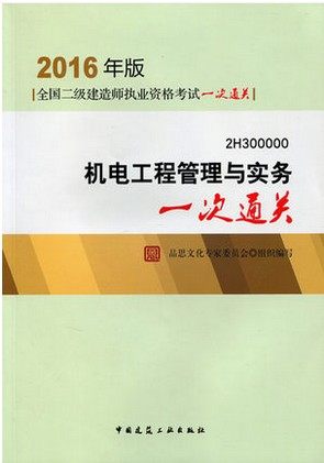 2016年版二级建造师 机电工程管理与实务一次通关 品思文化专家委员会编 2016年二级建造师一次通关 2016年二建教材配套题库习题集