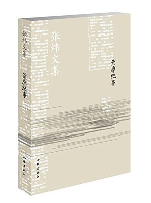 荒原纪事  张炜 著  张炜文集  作家出版社