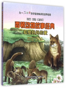 狐狸妈妈的爱(注音彩色美绘版)/西顿动物故事经典 博库网
