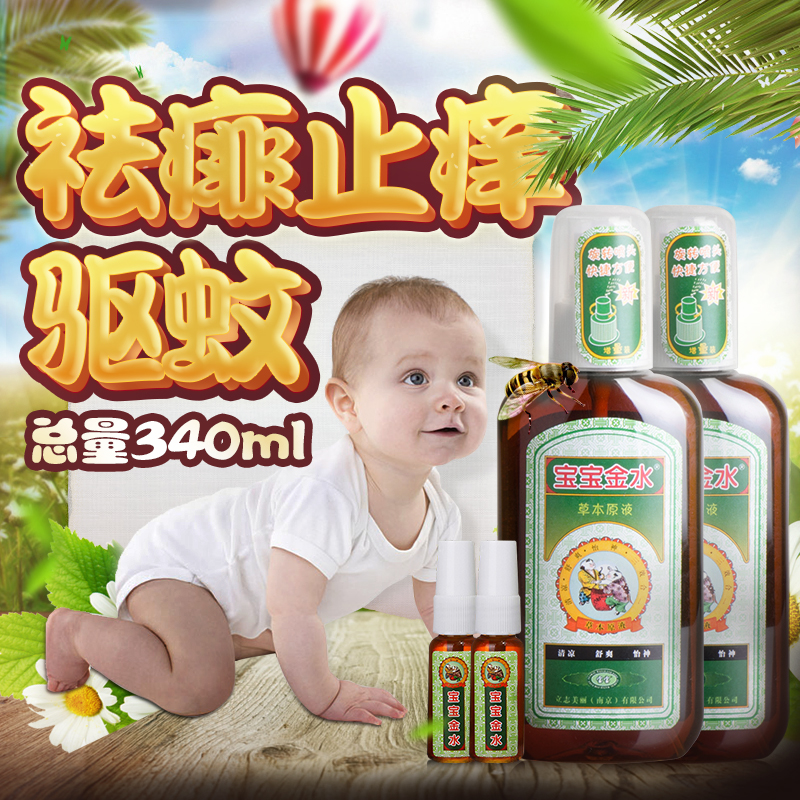 宝宝金水草本原液增量装儿童驱蚊虫叮咬止痒消肿宝宝婴儿去痱