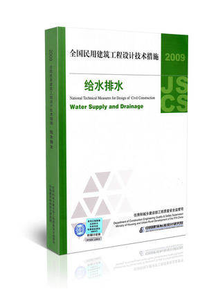 全新正版 2009全国民用建筑工程设计技术措施:给水排水 09JSCS-S