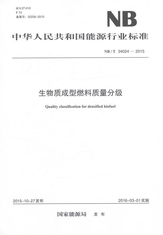 NB/T 34024—2015 生物质成型燃料质量分级