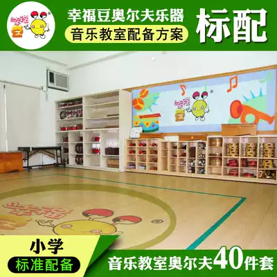 Primary school music classroom(standard equipment)40 musical instruments Orff musical instrument set Student teaching musical instrument combination