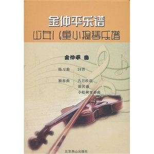 金仲平乐谱