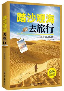 正版包邮踏沙观海去旅行正品图书书籍