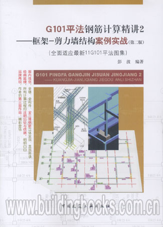 G101平法钢筋计算精讲2 框架-剪力墙结构案例实战(第二版) 正版