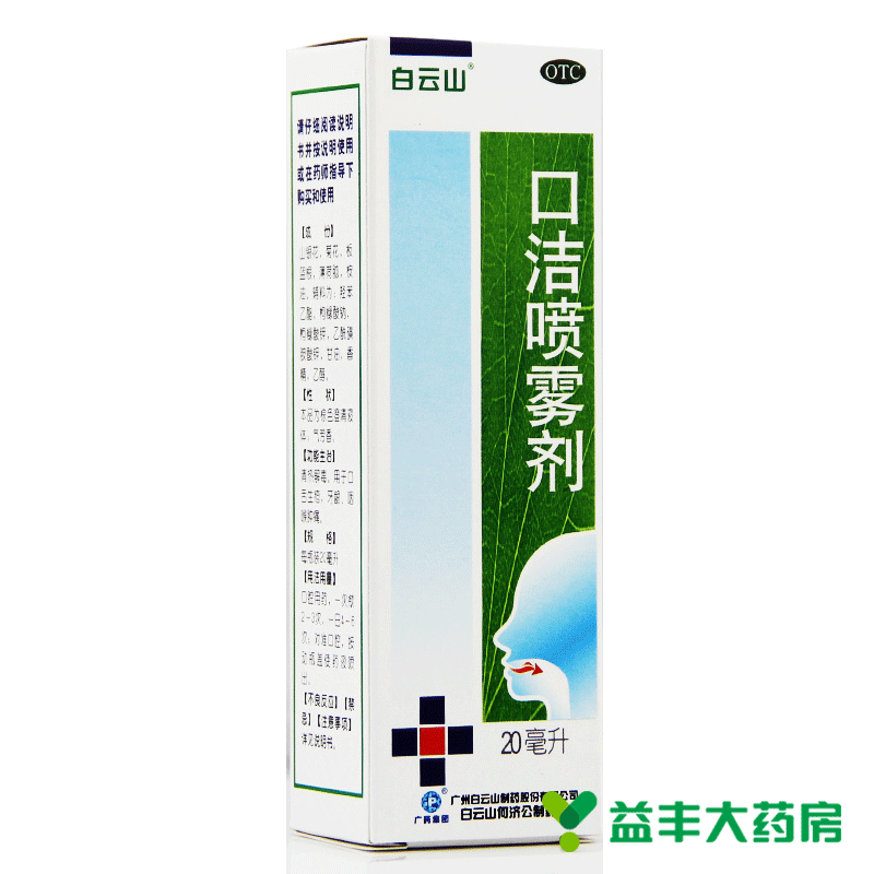 白云山 口洁喷雾剂 20ml 清热解毒 口腔溃疡 牙龈咽喉肿痛包邮