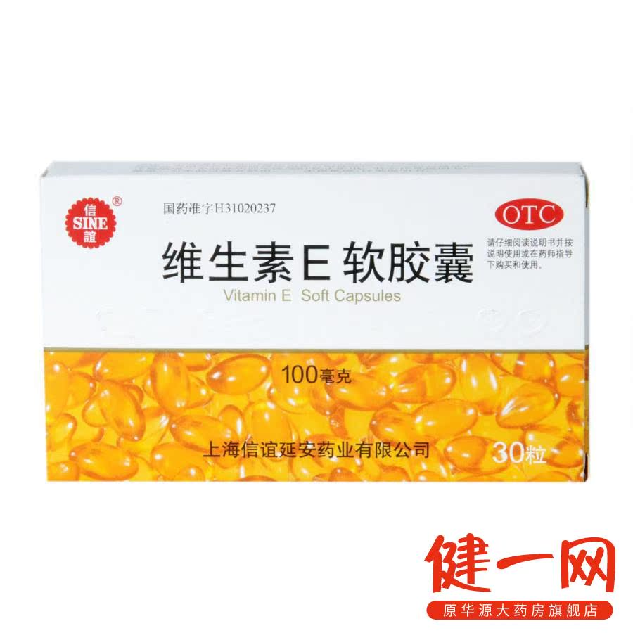 【信谊】维生素E软胶囊 30粒 心脑血管疾病 不孕症的辅助治疗