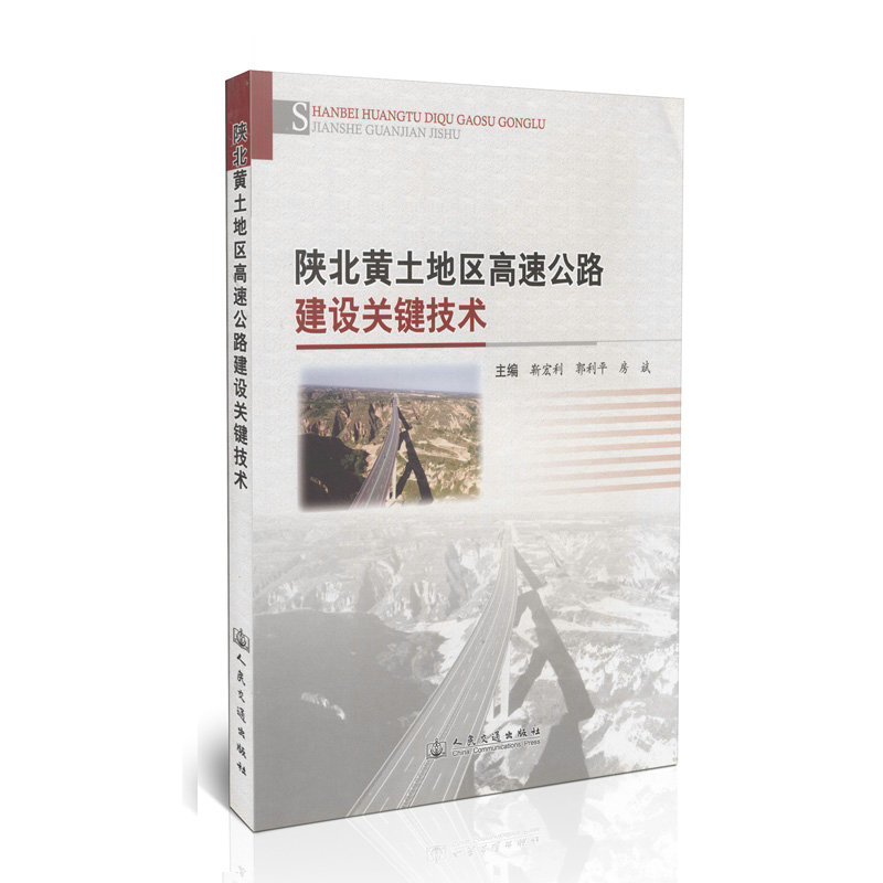 陕北黄土地区高速公路建设关键技术