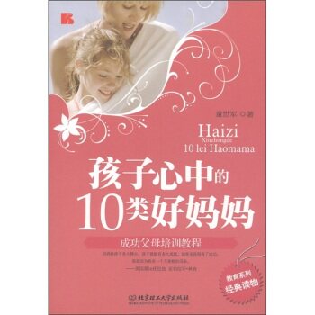 正版包邮孩子心中的10类好妈妈正品图书书籍
