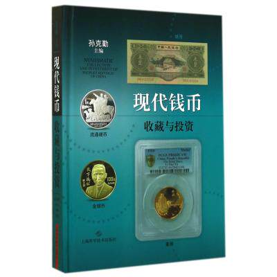 现代钱币收藏与投资(精) 正版保证 孙克勤 艺术9787547824023