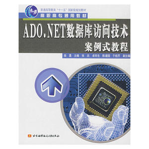 ADO.NET数据库访问技术案例式教程