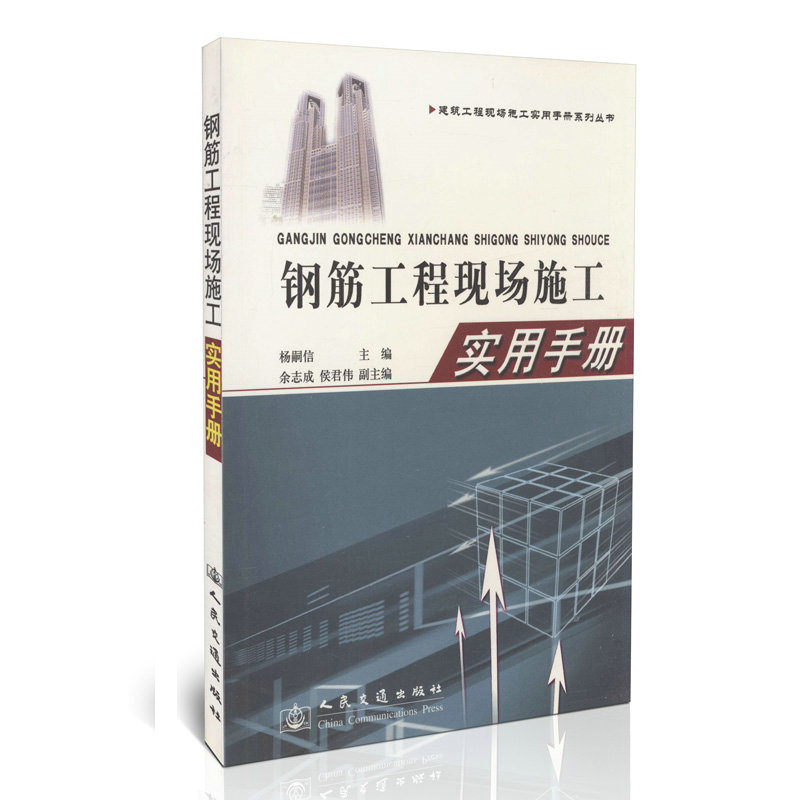 钢筋工程现场施工实用手册/建筑工程现场施工实用手册系列丛书