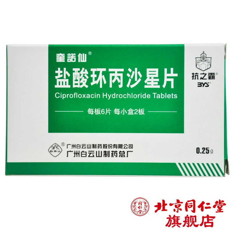 奎诺仙 奎诺仙 盐酸环丙沙星片 0.25g*12片/盒