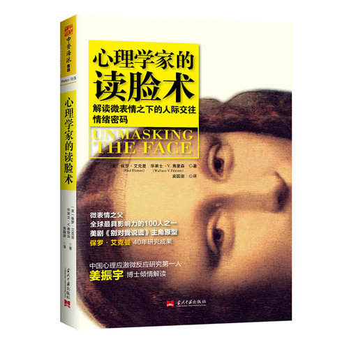 心理学家的读脸术：解读微表情之下的人际交往情绪密码，微表情之父，美剧《别对我说谎》主角原型 保罗·艾克曼40年研究成果。中