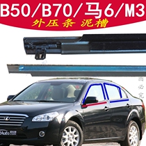 FAW Pentium B50 window glass outer Press strip B70M6M3 door outer retaining water Strip cutting water strip lifting rail strip