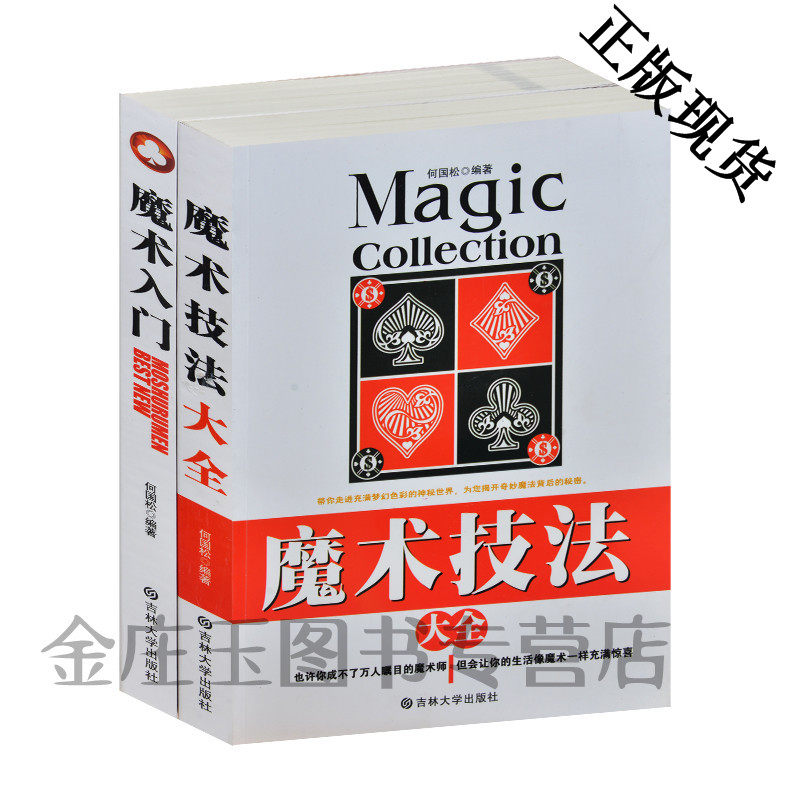 魔术教程书籍大全2册 魔术入门+魔术技法大全 钱币魔术 扑克牌魔术 道具魔术 魔术揭秘 何国松 初级魔术书教材图解魔术年会节目
