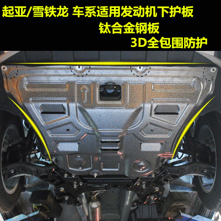 起亚K2K3K4K5智跑狮跑福瑞迪C3-XRC4L世嘉爱丽舍发动机下护板适用