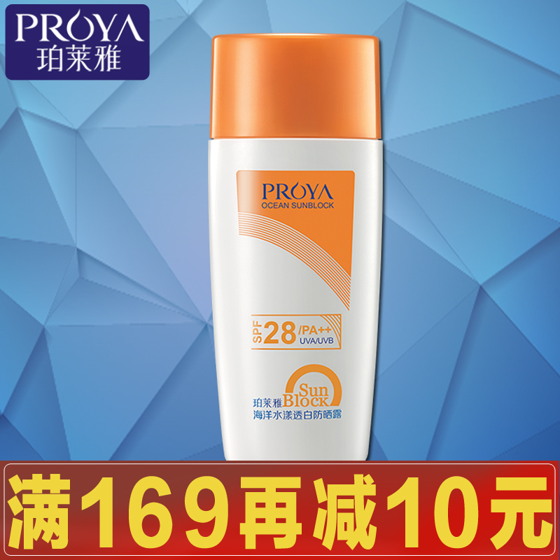 珀莱雅 专柜正品 海洋水漾透白防晒露SPF28 防晒隔离遮瑕护肤品