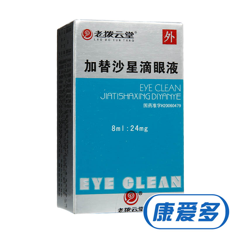 老拨云堂 加替沙星滴眼液 8ml：24mg/盒