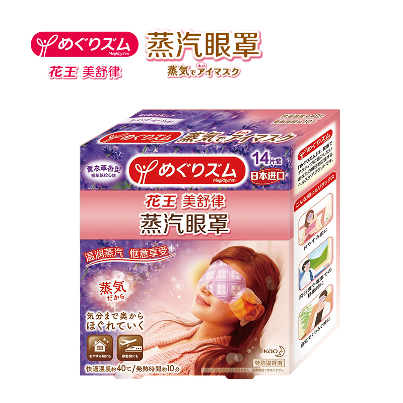 日本进口花王蒸汽眼罩14片装薰衣草香型蒸汽热敷