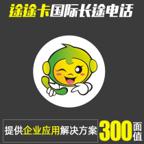International telephone international long distance telephone IP card card card with enterprise application 300 face value