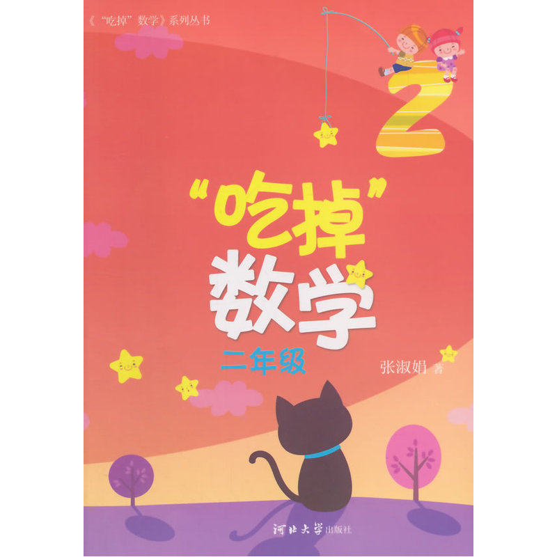 吃掉数学(2年级) 张淑娟 正版书籍  正版图书 张淑娟