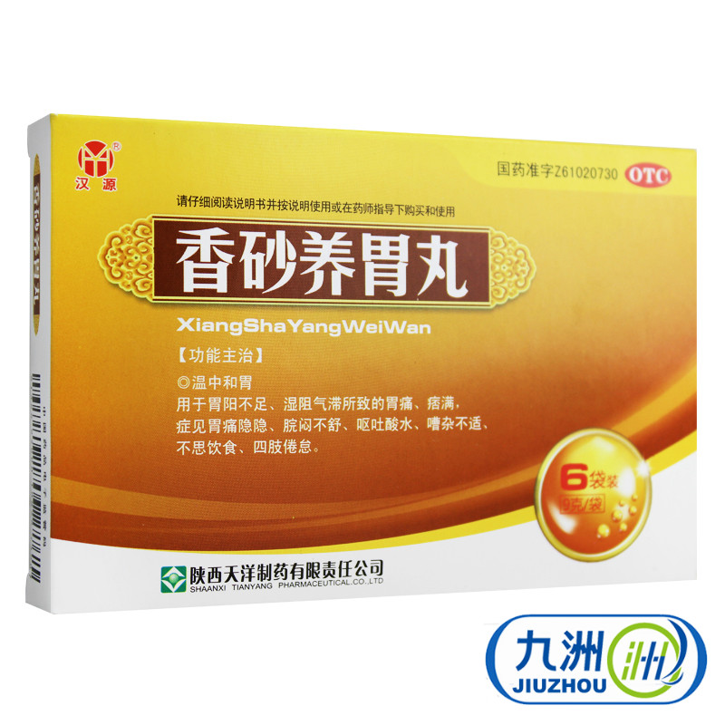包邮】汉源 香砂养胃丸 9g*6袋 温中和胃 四肢倦怠胃痛呕吐吐酸水