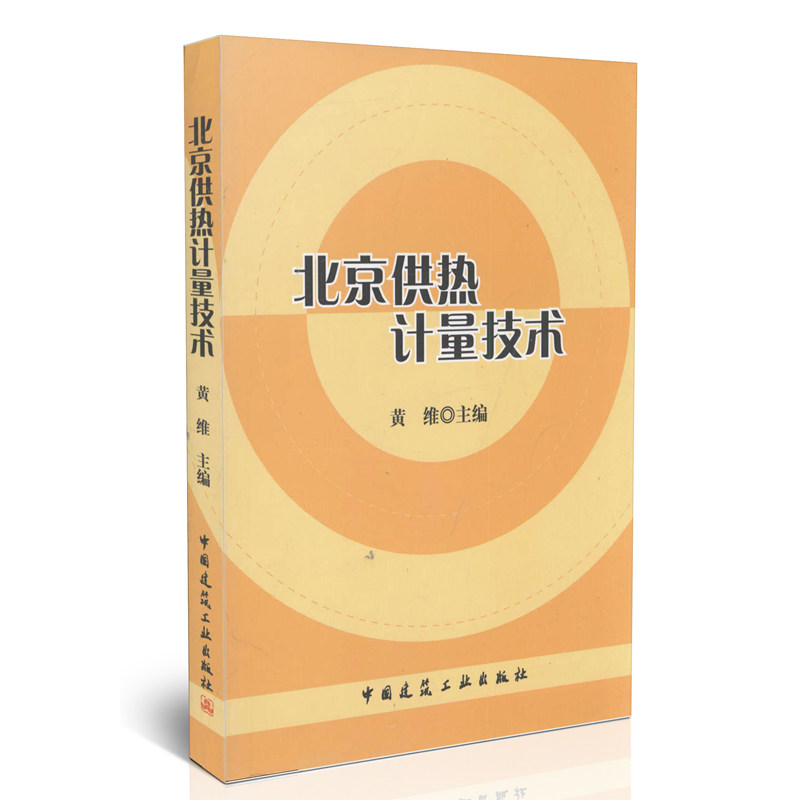 北京供热计量技术
