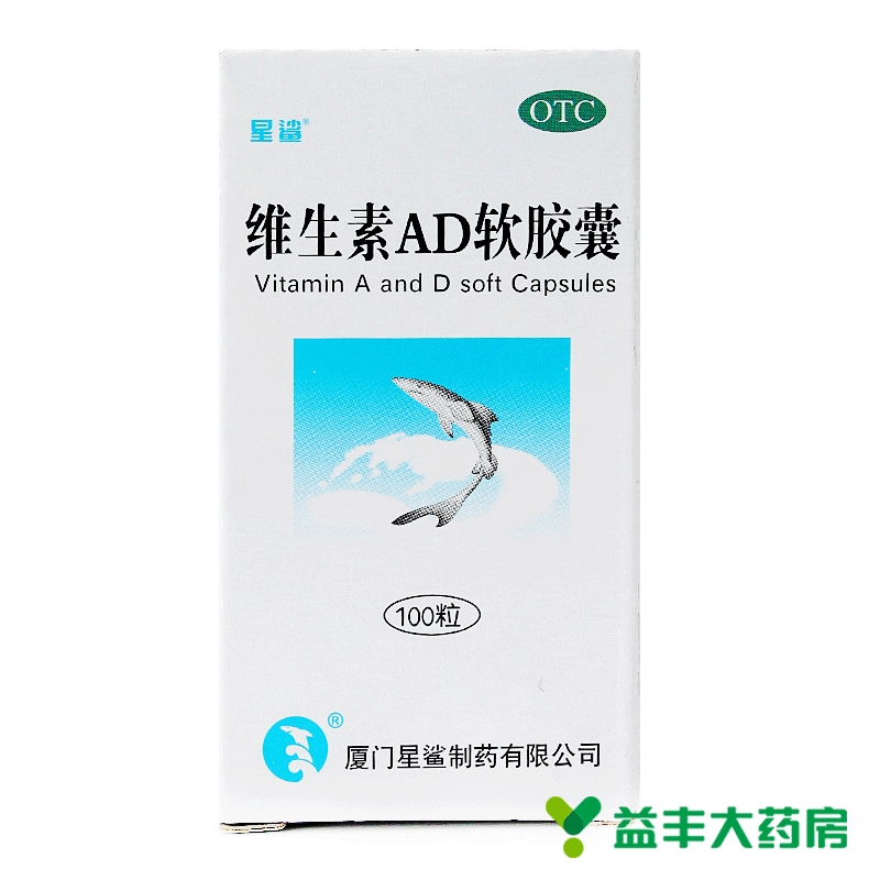 【9.9/3盒】星鲨 维生素AD软胶囊  维生素ad缺乏症 佝偻病 夜盲症