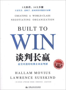 正版]谈判长赢 受欢迎的哈佛企业谈判课 莫维斯 人民大学 9787300164700