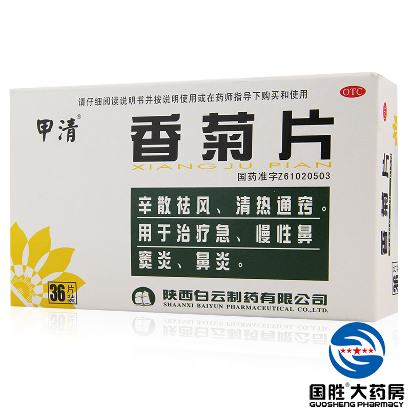 甲清 香菊片 36片 急慢性鼻炎 鼻窦炎 清热通窍 辛散祛风