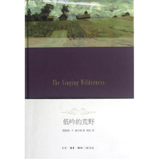 低吟的荒野 正版图书 (美)西格德·F.奥尔森|译者:程虹