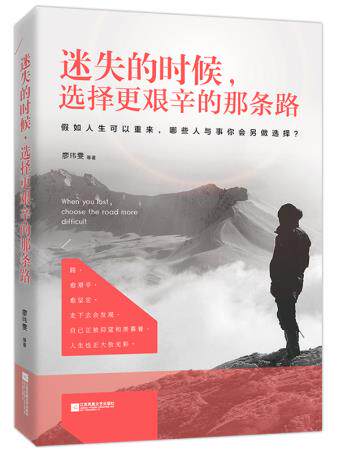 正版包邮迷失的时候,选择更艰辛的那条路正品图书书籍