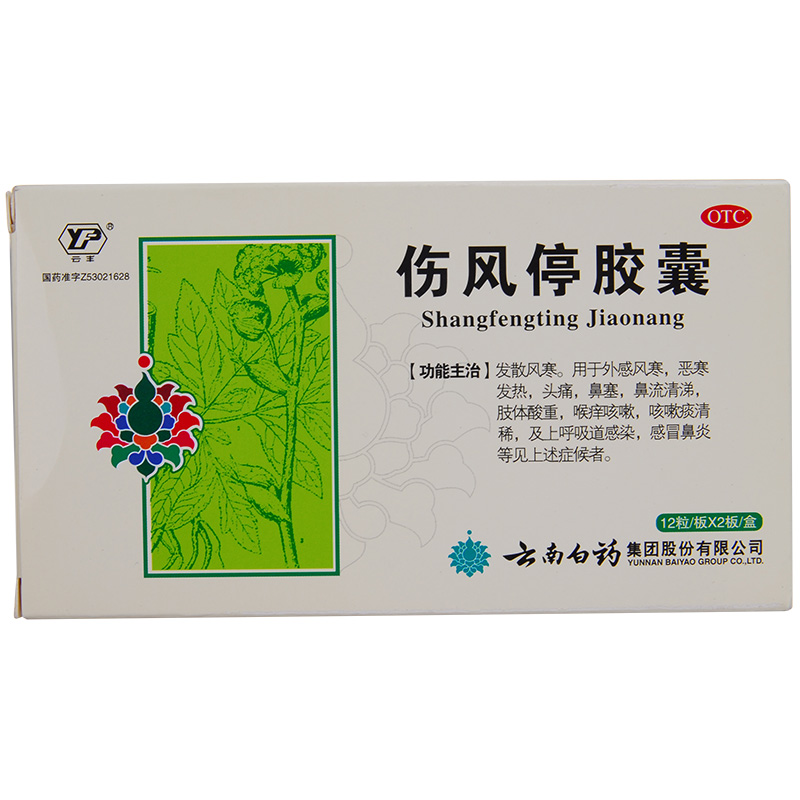 云南白药 伤风停胶囊24粒 风寒感冒 头痛鼻塞流涕 感冒药 云丰