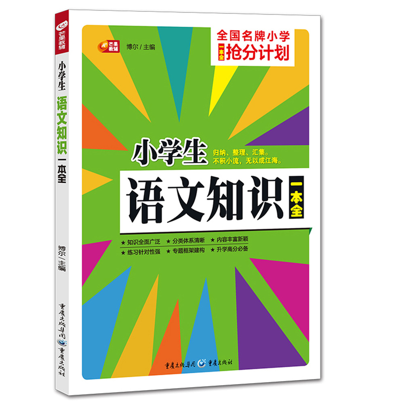 小学生语文知识一本全 正版图书 博尔