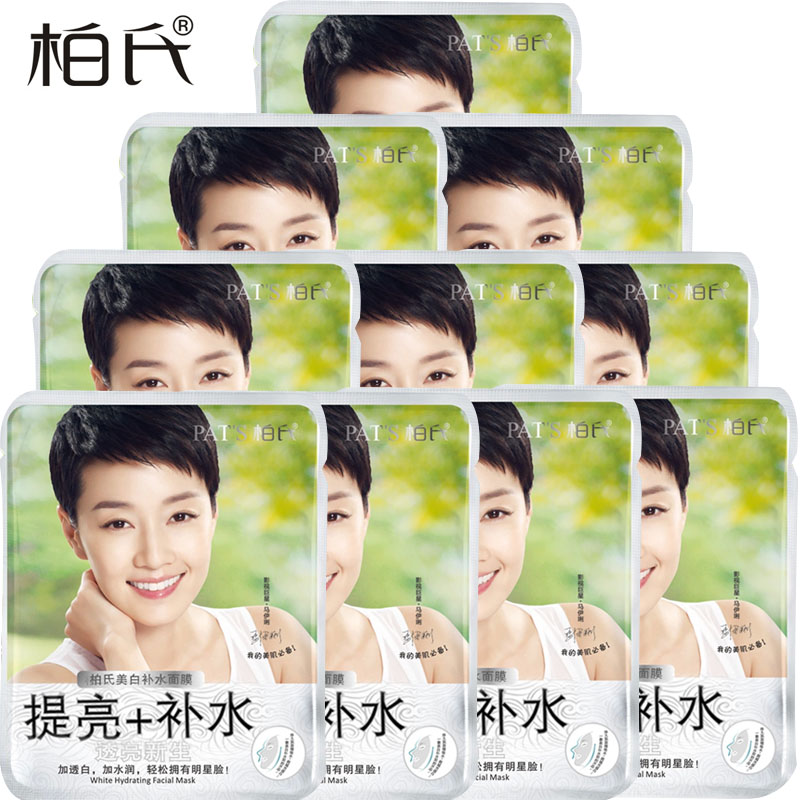 柏氏提亮 白皙补水面膜贴补水保湿面膜贴10片装白皙嫩肤化妆品