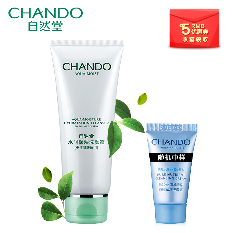 自然堂洗面奶 水润保湿洗颜霜/干性肌肤适用 补水美白洁面乳 正品