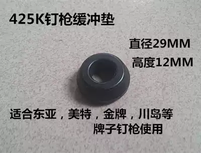 Meite East Asia Kawashima gold medal pneumatic nail gun F30 422J 425K code nail gun accessories buffer pad anti-collision glue
