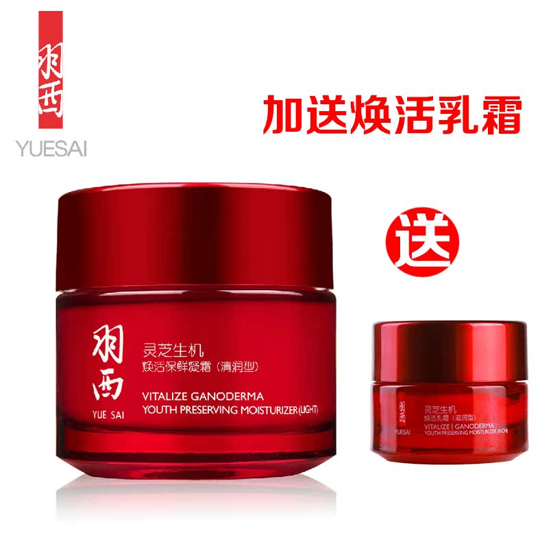 羽西 灵芝生机焕活保鲜凝霜(清润型) 油性混合型肌肤保湿去黄赠品