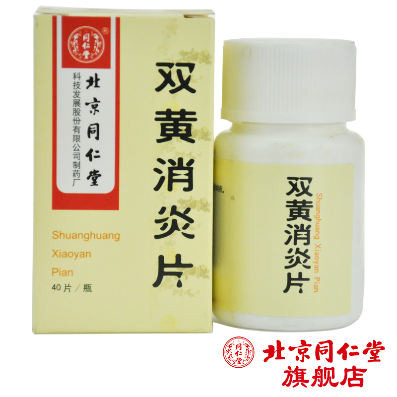 同仁堂 双黄消炎片 0.4g*40片/盒