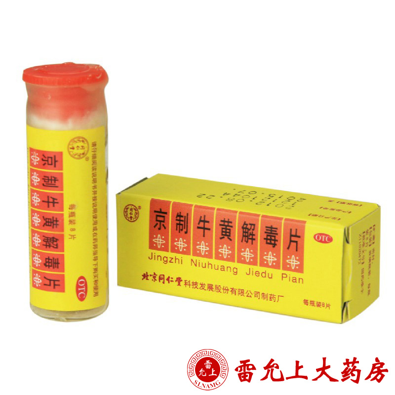 同仁堂 京制牛黄解毒片 0.6g*8片*10瓶/盒 清热解毒 散风止痛