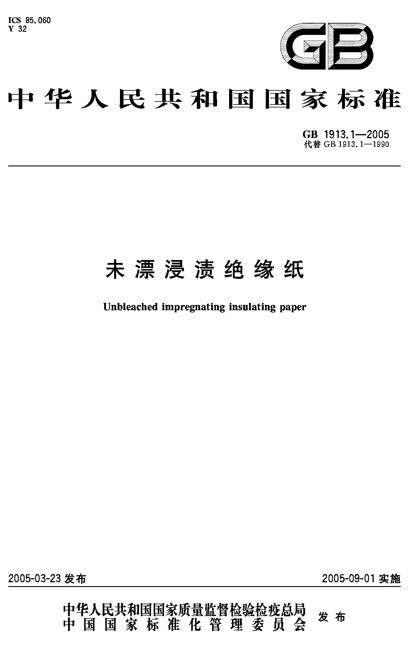 未漂浸渍绝缘纸(GB 1913.1-2005)