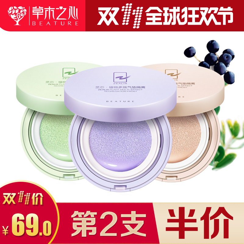 草木之心芝芯多效植物气垫隔离持久不脱妆保湿控油遮瑕清透裸妆